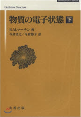 物質の電子狀態 下