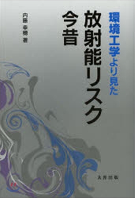 環境工學より見た放射能リスク今昔