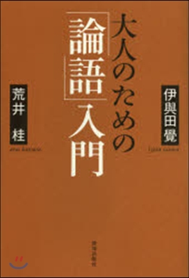 大人のための「論語」入門