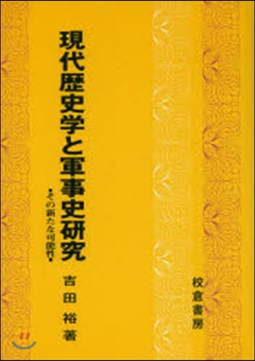 現代歷史學と軍事史硏究－その新たな可能性