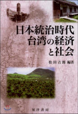 日本統治時代台灣の經濟と社會