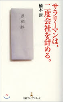 サラリ-マンは,二度會社を辭める。