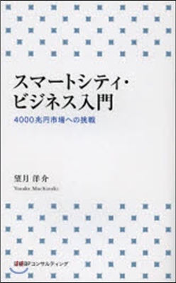 スマ-トシティ.ビジネス入門 4000兆