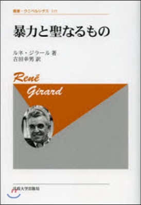 暴力と聖なるもの 新裝版