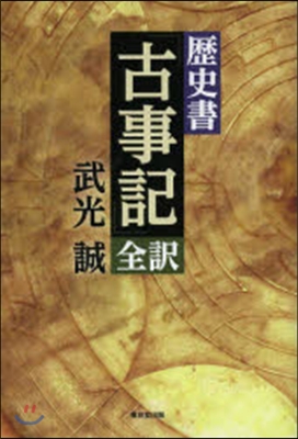 歷史書「古事記」全譯