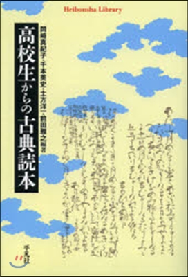 高校生からの古典讀本