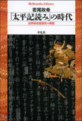 「太平記讀み」の時代 近世政治思想史の構