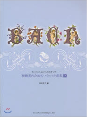 樂譜 初心者のためのバッハ小曲集 下