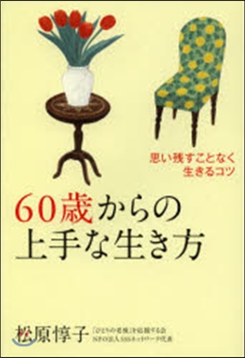 60歲からの上手な生き方－思い殘すことな