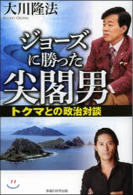 ジョ-ズに勝った尖閣男－トクマとの政治對