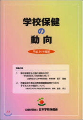 平24 學校保健の動向