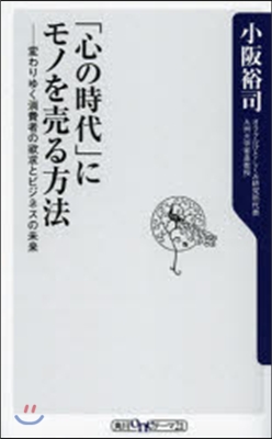 「心の時代」にモノを賣る方法－變わりゆく