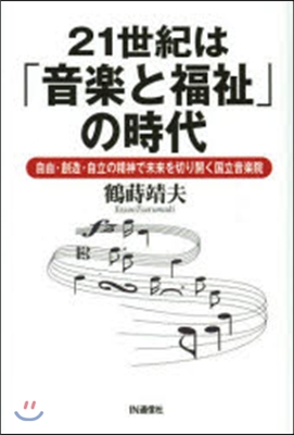 21世紀は「音樂と福祉」の時代－自由.創