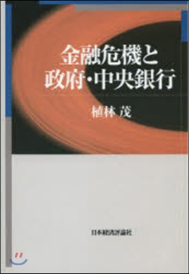 金融危機と政府.中央銀行