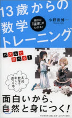13歲からの數學ト 高校の確立がわかる編