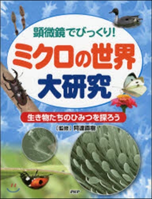 ミクロの世界大硏究 生き物たちのひみつを