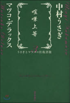 うさぎとマツコの往復書簡(3)喧譁上等