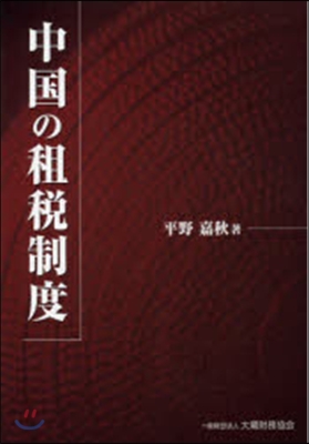 中國の租稅制度