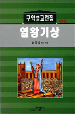 열왕기상 