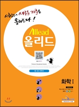 Allead 올리드 고등 화학 1 (2013년)