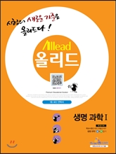 Allead 올리드 고등 생명과학 1 (2013년)