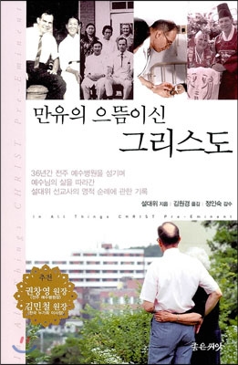 [중고-상] 만유의 으뜸이신 그리스도