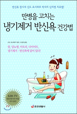 만병을 고치는 냉기제거 반신욕 건강법