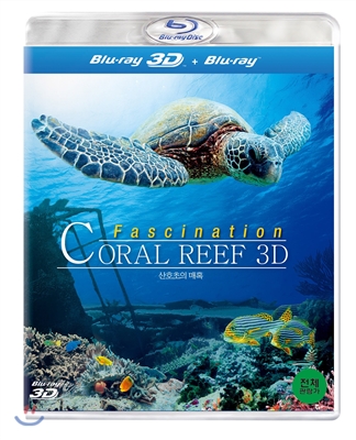 산호초의 매혹 3D : 블루레이