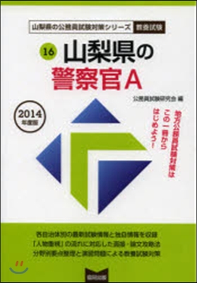 ’14 山梨縣の警察官A