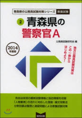 ’14 靑森縣の警察官A