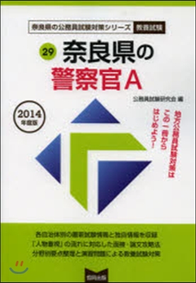 奈良縣の警察官A 敎養試驗 2014年度版 