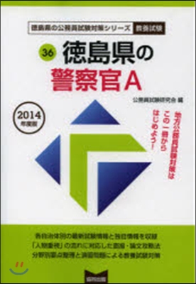 德島縣の警察官A 敎養試驗 2014年度版