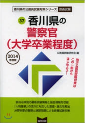 ’14 香川縣の警察官(大學卒業程度)