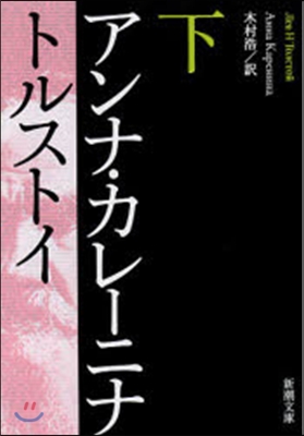 アンナ.カレ-ニナ 下