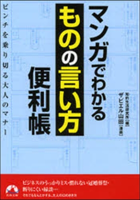 マンガでわかるものの言い方便利帳