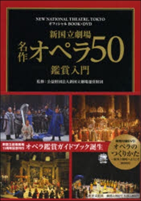 新國立劇場 名作オペラ50鑑賞入門