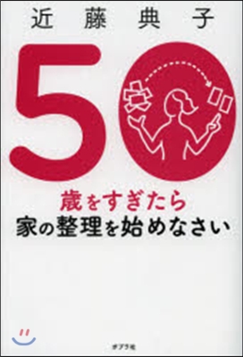 50歲をすぎたら家の整理を始めなさい