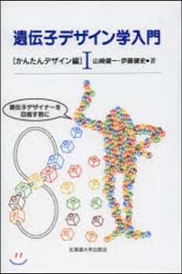 遺傳子デザイン學入門   1 かんたんデ