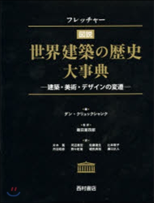 フレッチャ-圖說世界建築の歷史大事典