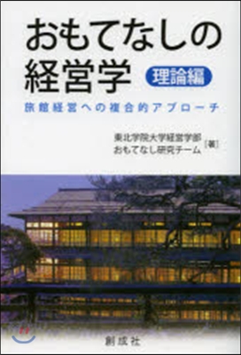 おもてなしの經營學 理論編－旅館經營への