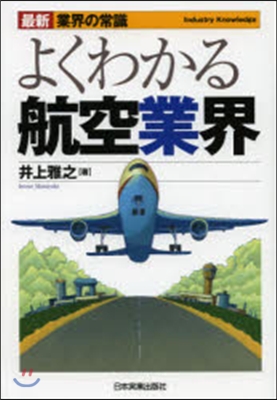 よくわかる航空業界 最新3版