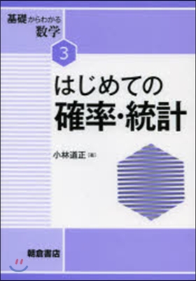 はじめての確率.統計