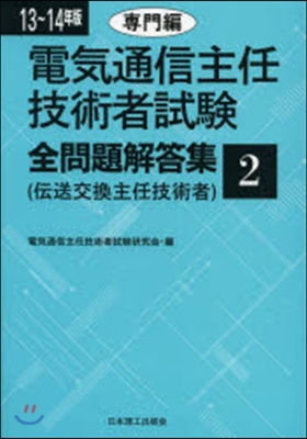 ’13－14 電氣通信主任技術者試驗 2