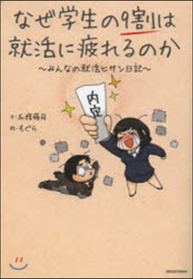 なぜ學生の9割は就活に疲れるのか