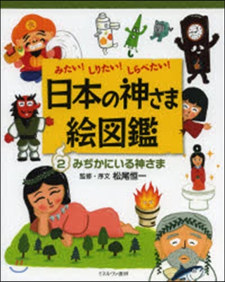 日本の神さま繪圖鑑   2 みぢかにいる