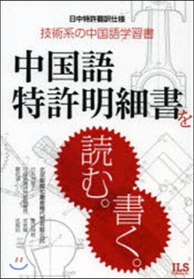 中國語特許明細書を讀む。書く。