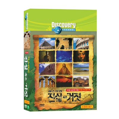 미스터리 진실 혹은 거짓 8종 (Discovery Mistery 8 DVD)