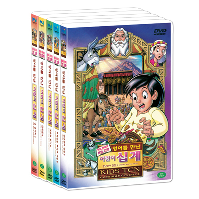 영어를 만난 어린이 십계 5종 (Kids' Ten Commandmence 5 DVD SET)