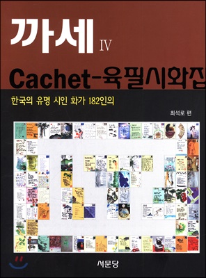 까세 Cachet 4 육필시화