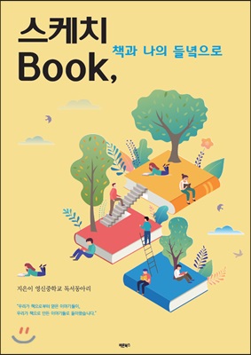 스케치 Book, 책과 나의 들녘으로